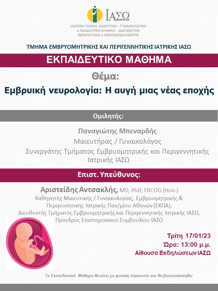 Εκπαιδευτικό Μάθημα Τμήματος Εμβρυομητρικής και Περιγεννητικής Ιατρικής ΙΑΣΩ Εκπαιδευτικό Μάθημα Τμήματος Εμβρυομητρικής και Περιγεννητικής Ιατρικής ΙΑΣΩ