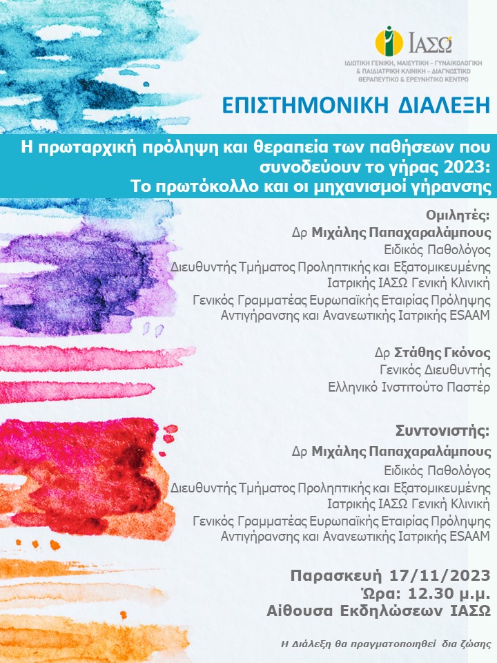 ΕΠΙΣΤΗΜΟΝΙΚΗ ΔΙΑΛΕΞΗ ΙΑΣΩ Γενική Κλινική ΕΠΙΣΤΗΜΟΝΙΚΗ ΔΙΑΛΕΞΗ ΙΑΣΩ Γενική Κλινική