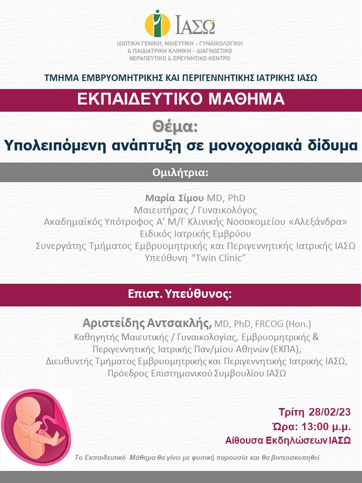 Εκπαιδευτικό Μάθημα Τμήματος Εμβρυομητρικής και Περιγεννητικής Ιατρικής ΙΑΣΩ Εκπαιδευτικό Μάθημα Τμήματος Εμβρυομητρικής και Περιγεννητικής Ιατρικής ΙΑΣΩ