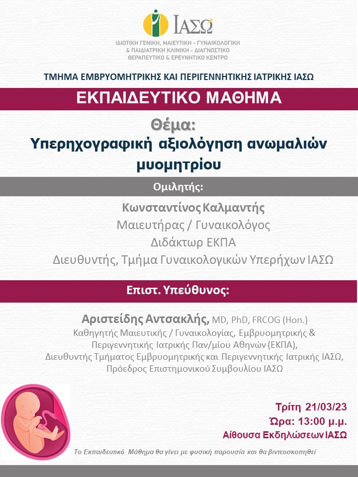 Εκπαιδευτικό Μάθημα Τμήματος Εμβρυομητρικής και Περιγεννητικής Ιατρικής ΙΑΣΩ Εκπαιδευτικό Μάθημα Τμήματος Εμβρυομητρικής και Περιγεννητικής Ιατρικής ΙΑΣΩ