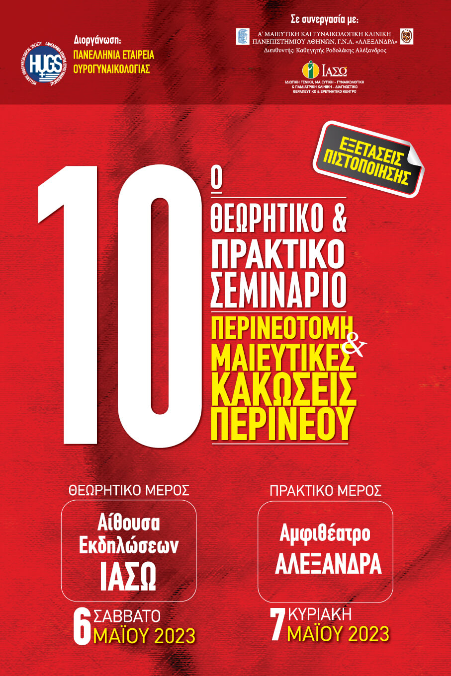 10ο Θεωρητικό & Πρακτικό Σεμινάριο «Περινεοτομή & Μαιευτικές Κακώσεις Περινέου» 10ο Θεωρητικό & Πρακτικό Σεμινάριο «Περινεοτομή & Μαιευτικές Κακώσεις Περινέου»