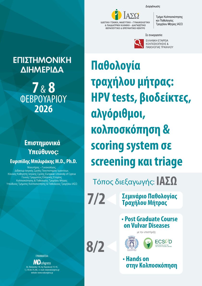 ΙΑΣΩ: Επιστημονική Διημερίδα «Παθολογία τραχήλου μήτρας, κόλπου και αιδοίου, Screening και triage: HPV tests, βιοδείκτες, αλγόριθμοι, κολποσκόπηση και scoring system»