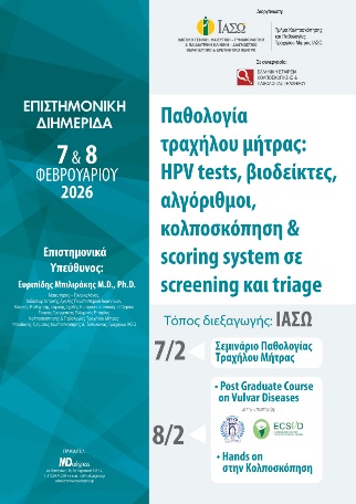 ΙΑΣΩ: Επιστημονική Διημερίδα «Παθολογία τραχήλου μήτρας, κόλπου και αιδοίου, Screening και triage: HPV tests, βιοδείκτες, αλγόριθμοι, κολποσκόπηση και scoring system»