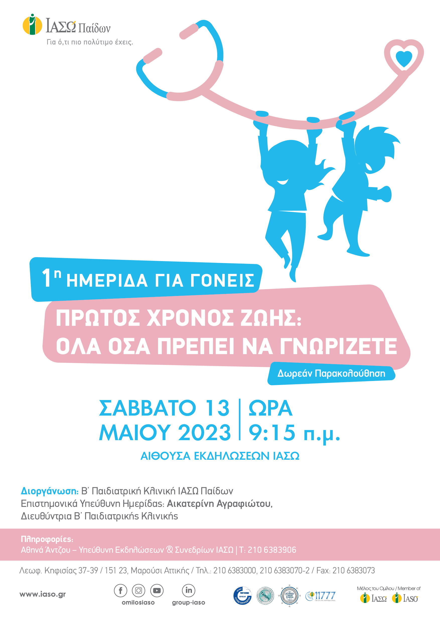 1η Ημερίδα για Γονείς του ΙΑΣΩ Παίδων, με θέμα «Πρώτος Χρόνος Ζωής: Όλα όσα πρέπει να γνωρίζετε» 1η Ημερίδα για Γονείς του ΙΑΣΩ Παίδων, με θέμα «Πρώτος Χρόνος Ζωής: Όλα όσα πρέπει να γνωρίζετε»