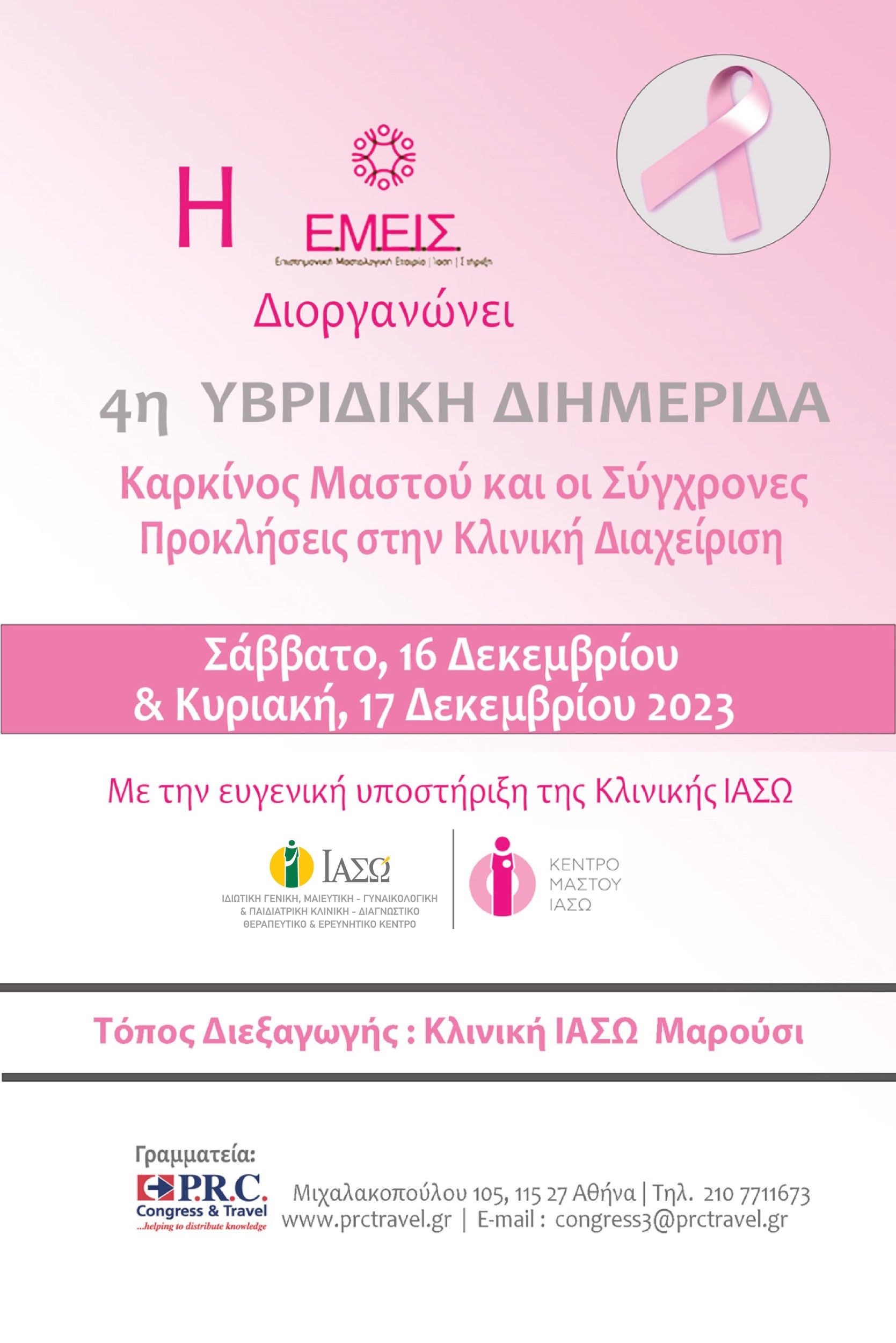ΙΑΣΩ: 4<sup>η</sup> Υβριδική Επιστημονική Διημερίδα της "Ε.Μ.Ε.Ι.Σ." με θέμα «Καρκίνος Μαστού και οι Σύγχρονες Προκλήσεις στην Κλινική Διαχείριση» ΙΑΣΩ: 4<sup>η</sup> Υβριδική Επιστημονική Διημερίδα της "Ε.Μ.Ε.Ι.Σ." με θέμα «Καρκίνος Μαστού και οι Σύγχρονες Προκλήσεις στην Κλινική Διαχείριση»