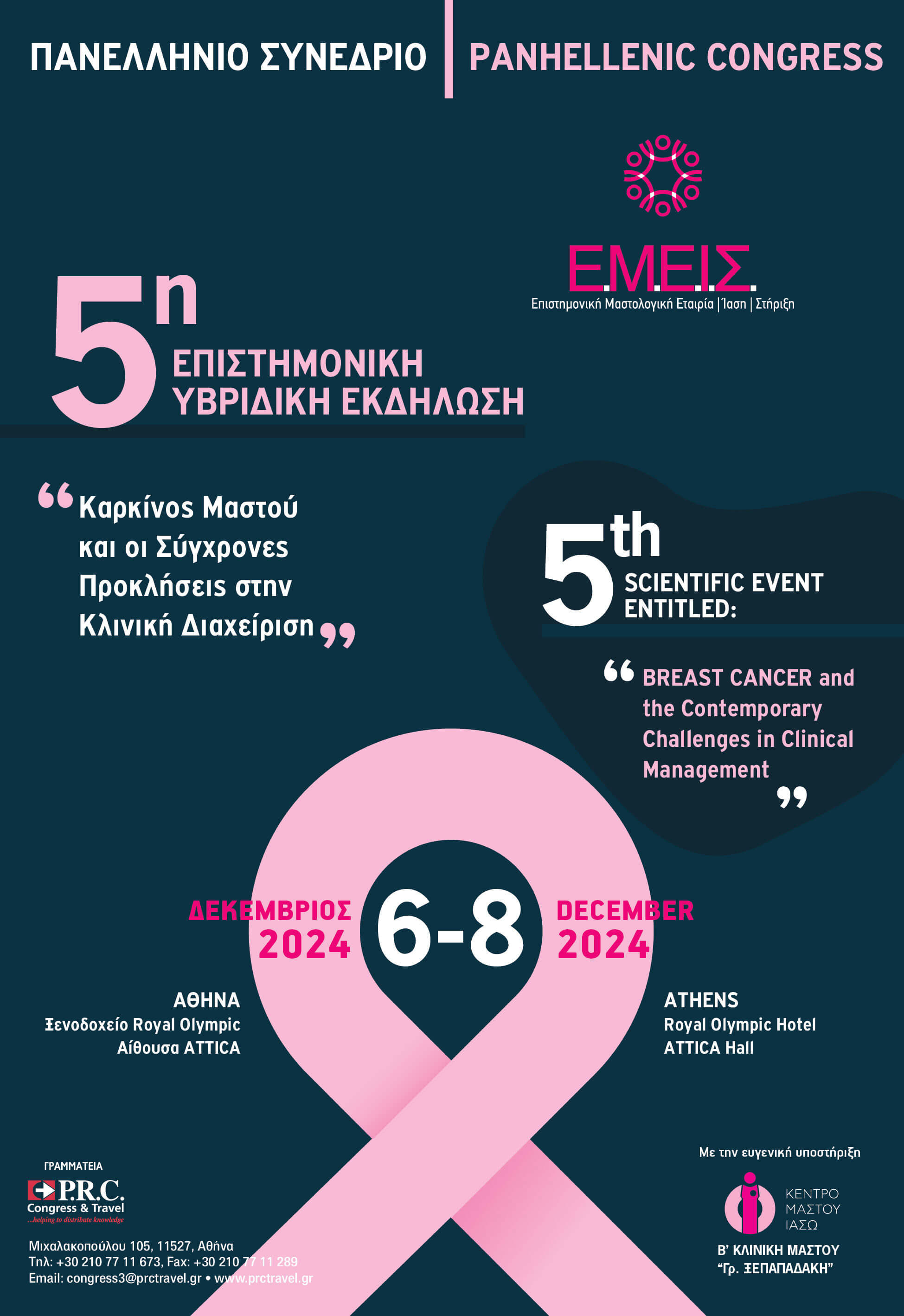 Πανελλήνιο Συνέδριο - 5η Υβριδική Επιστημονική Εκδήλωση της "Ε.Μ.Ε.Ι.Σ." με τίτλο 
«Καρκίνος Μαστού και οι Σύγχρονες Προκλήσεις στην Κλινική Διαχείριση» Πανελλήνιο Συνέδριο - 5η Υβριδική Επιστημονική Εκδήλωση της "Ε.Μ.Ε.Ι.Σ." με τίτλο 
«Καρκίνος Μαστού και οι Σύγχρονες Προκλήσεις στην Κλινική Διαχείριση»