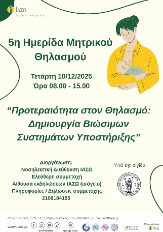 ΙΑΣΩ: 5<sup>η</sup> Ημερίδα Μητρικού Θηλασμού με θέμα «Κλείνοντας το Κενό: Υποστήριξη θηλασμού για όλους»