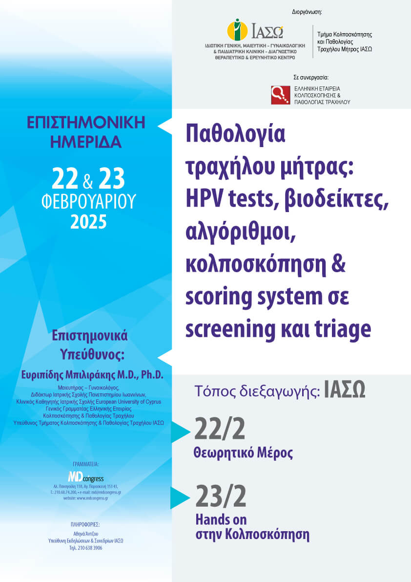 ΙΑΣΩ: Επιστημονική Διημερίδα «Παθολογία τραχήλου μήτρας: HPV tests, βιοδείκτες, αλγόριθμοι, κολποσκόπηση & scoring system σε screening και triage» ΙΑΣΩ: Επιστημονική Διημερίδα «Παθολογία τραχήλου μήτρας: HPV tests, βιοδείκτες, αλγόριθμοι, κολποσκόπηση & scoring system σε screening και triage»