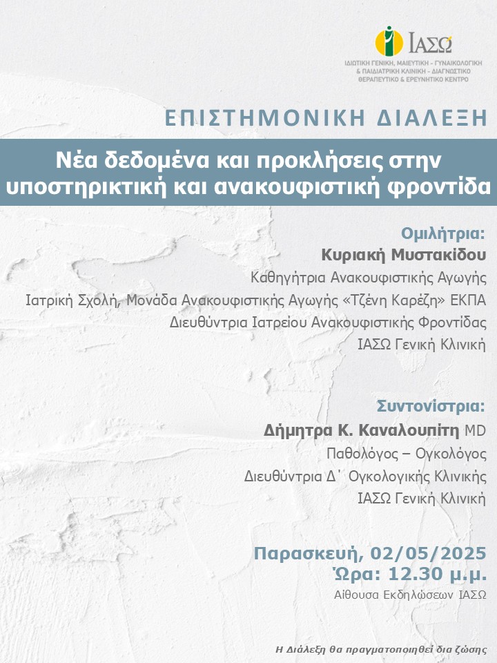 ΕΠΙΣΤΗΜΟΝΙΚΗ ΔΙΑΛΕΞΗ ΙΑΣΩ Γενική Κλινική ΕΠΙΣΤΗΜΟΝΙΚΗ ΔΙΑΛΕΞΗ ΙΑΣΩ Γενική Κλινική