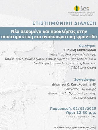 ΕΠΙΣΤΗΜΟΝΙΚΗ ΔΙΑΛΕΞΗ ΙΑΣΩ Γενική Κλινική ΕΠΙΣΤΗΜΟΝΙΚΗ ΔΙΑΛΕΞΗ ΙΑΣΩ Γενική Κλινική