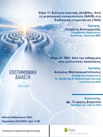 ΕΠΙΣΤΗΜΟΝΙΚΗ ΔΙΑΛΕΞΗ
