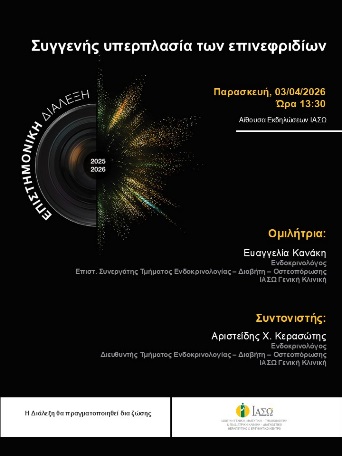 ΕΠΙΣΤΗΜΟΝΙΚΗ ΔΙΑΛΕΞΗ ΙΑΣΩ Γενική Κλινική