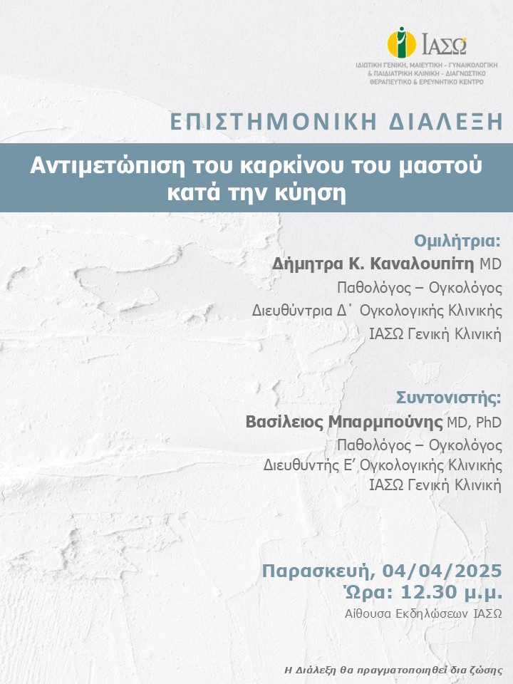 ΕΠΙΣΤΗΜΟΝΙΚΗ ΔΙΑΛΕΞΗ ΙΑΣΩ Γενική Κλινική ΕΠΙΣΤΗΜΟΝΙΚΗ ΔΙΑΛΕΞΗ ΙΑΣΩ Γενική Κλινική
