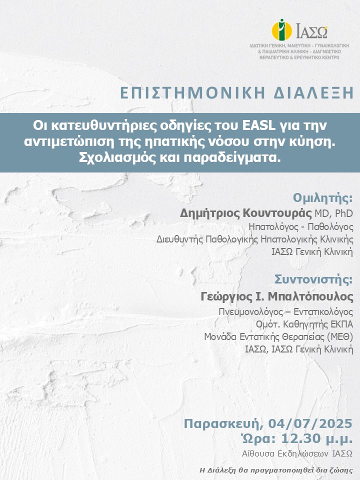 ΕΠΙΣΤΗΜΟΝΙΚΗ ΔΙΑΛΕΞΗ ΙΑΣΩ Γενική Κλινική ΕΠΙΣΤΗΜΟΝΙΚΗ ΔΙΑΛΕΞΗ ΙΑΣΩ Γενική Κλινική
