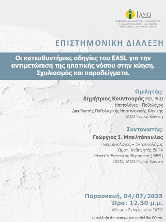 ΕΠΙΣΤΗΜΟΝΙΚΗ ΔΙΑΛΕΞΗ ΙΑΣΩ Γενική Κλινική ΕΠΙΣΤΗΜΟΝΙΚΗ ΔΙΑΛΕΞΗ ΙΑΣΩ Γενική Κλινική