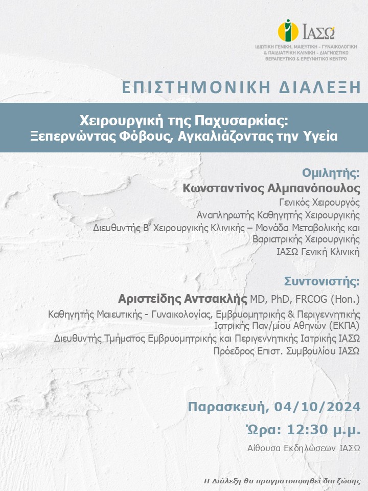 ΕΠΙΣΤΗΜΟΝΙΚΗ ΔΙΑΛΕΞΗ ΙΑΣΩ Γενική Κλινική ΕΠΙΣΤΗΜΟΝΙΚΗ ΔΙΑΛΕΞΗ ΙΑΣΩ Γενική Κλινική