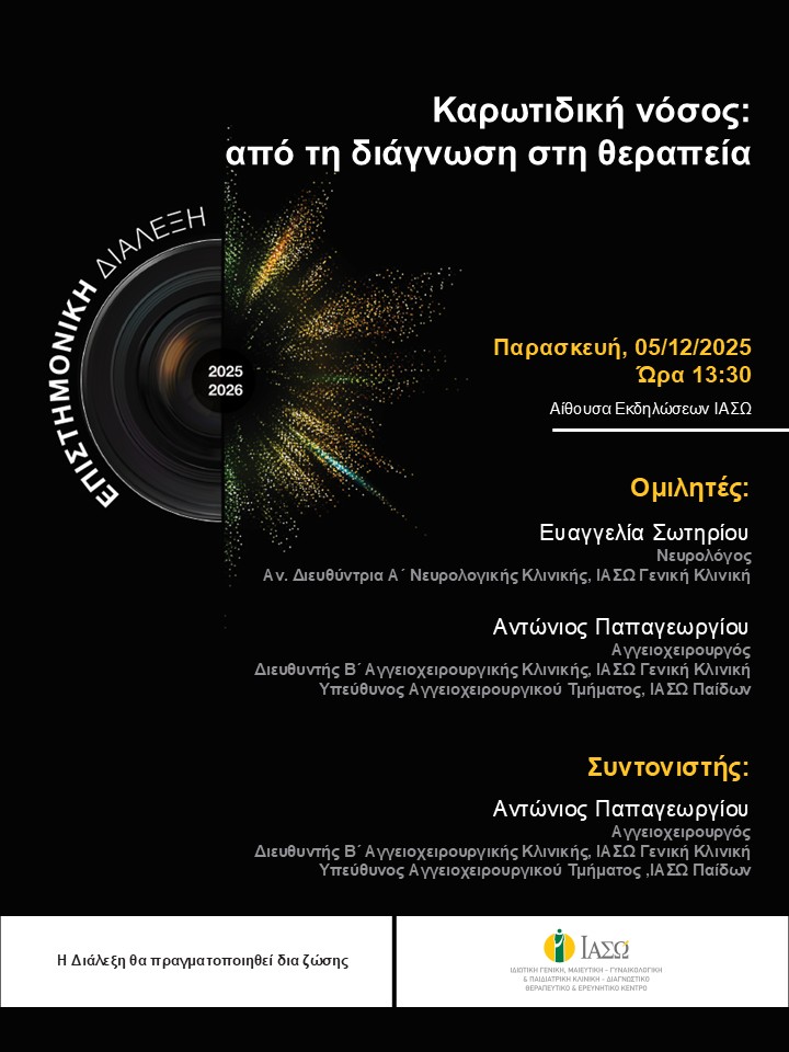 ΕΠΙΣΤΗΜΟΝΙΚΗ ΔΙΑΛΕΞΗ ΙΑΣΩ Γενική Κλινική