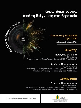 ΕΠΙΣΤΗΜΟΝΙΚΗ ΔΙΑΛΕΞΗ ΙΑΣΩ Γενική Κλινική