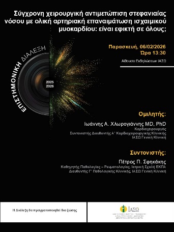 ΕΠΙΣΤΗΜΟΝΙΚΗ ΔΙΑΛΕΞΗ ΙΑΣΩ Γενική Κλινική