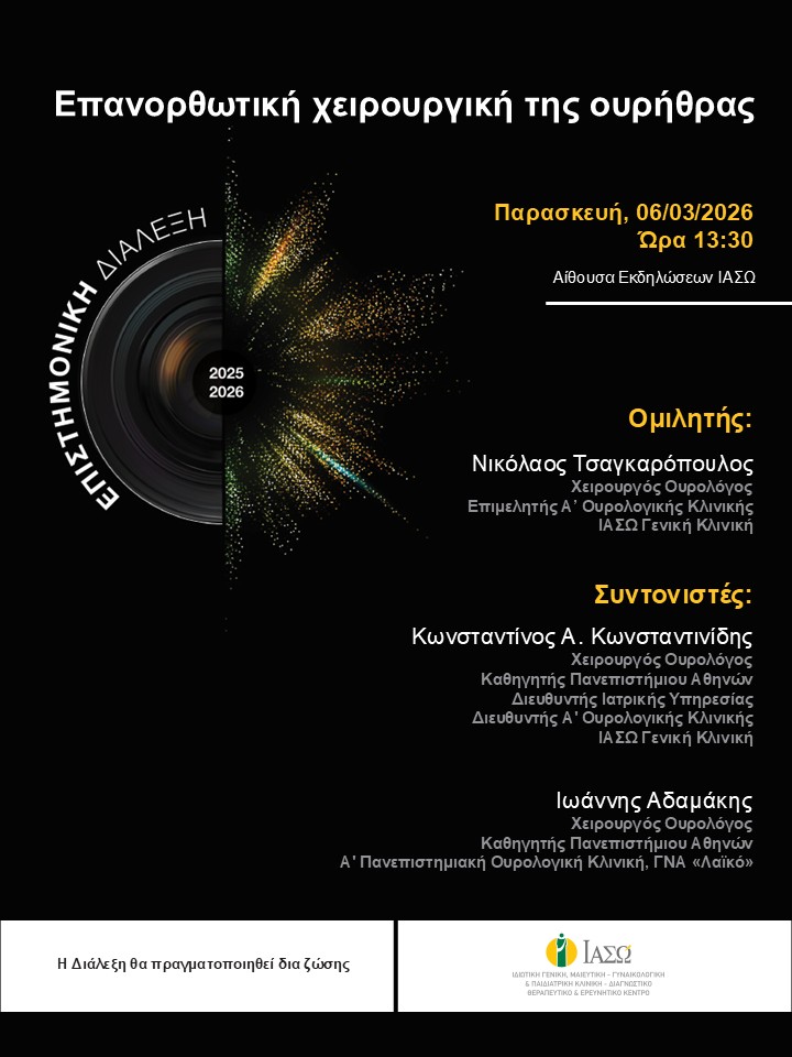 ΕΠΙΣΤΗΜΟΝΙΚΗ ΔΙΑΛΕΞΗ ΙΑΣΩ Γενική Κλινική