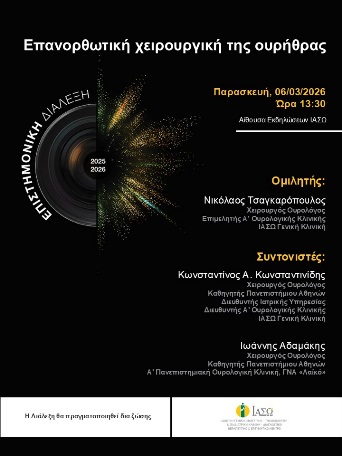 ΕΠΙΣΤΗΜΟΝΙΚΗ ΔΙΑΛΕΞΗ ΙΑΣΩ Γενική Κλινική