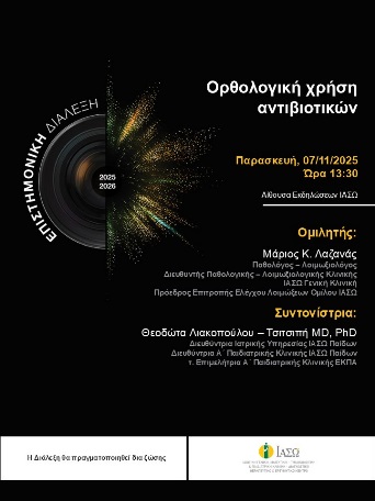 ΕΠΙΣΤΗΜΟΝΙΚΗ ΔΙΑΛΕΞΗ ΙΑΣΩ Γενική Κλινική