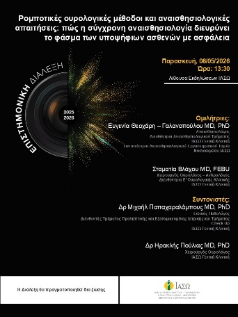 ΕΠΙΣΤΗΜΟΝΙΚΗ ΔΙΑΛΕΞΗ ΙΑΣΩ Γενική Κλινική