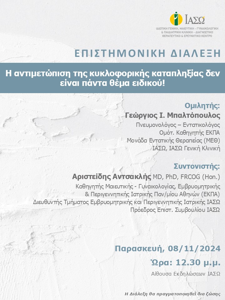 ΕΠΙΣΤΗΜΟΝΙΚΗ ΔΙΑΛΕΞΗ ΙΑΣΩ Γενική Κλινική