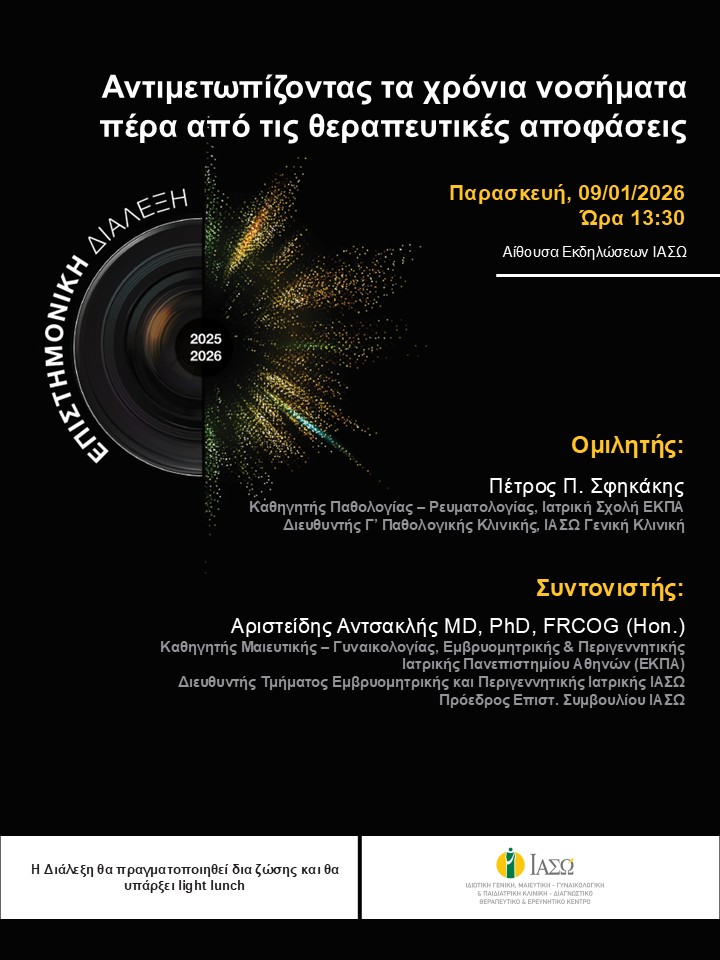 ΕΠΙΣΤΗΜΟΝΙΚΗ ΔΙΑΛΕΞΗ ΙΑΣΩ Γενική Κλινική