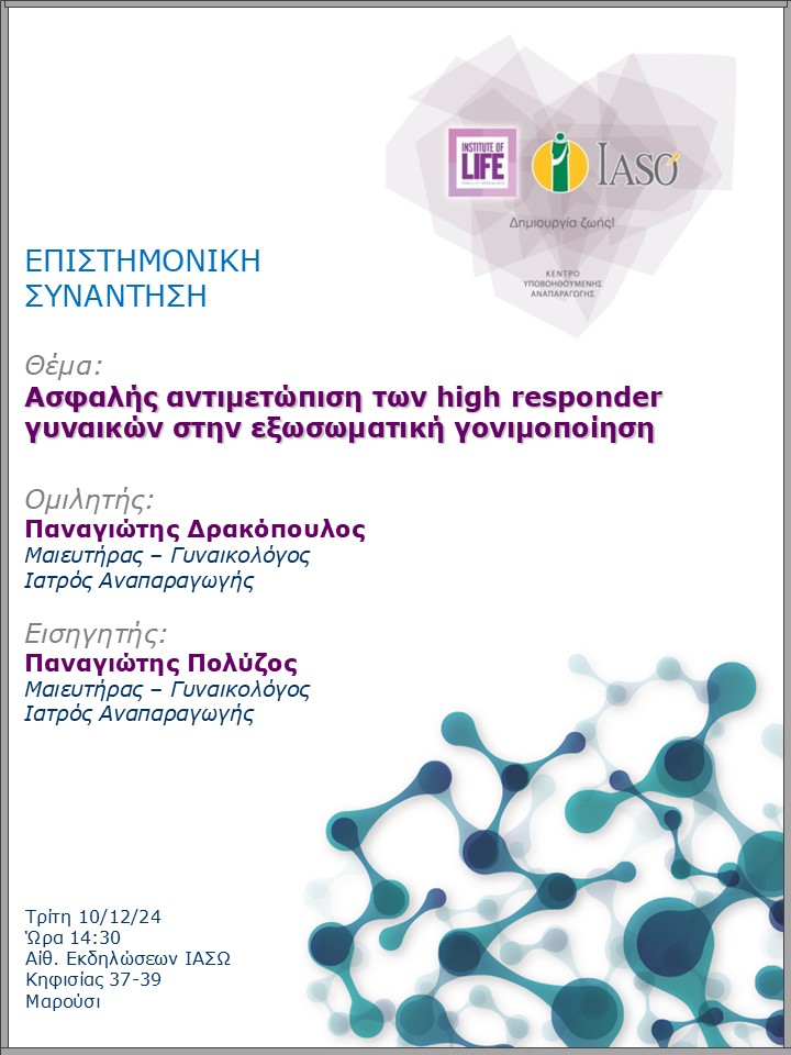 Επιστημονική Συνάντηση της Μονάδας IVF - Institute of Life ΙΑΣΩ Επιστημονική Συνάντηση της Μονάδας IVF - Institute of Life ΙΑΣΩ