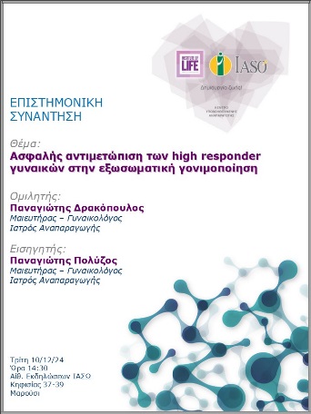 Επιστημονική Συνάντηση της Μονάδας IVF - Institute of Life ΙΑΣΩ Επιστημονική Συνάντηση της Μονάδας IVF - Institute of Life ΙΑΣΩ