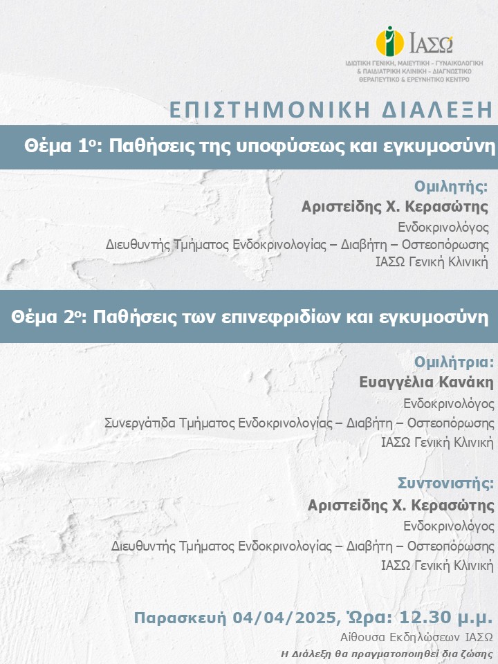ΕΠΙΣΤΗΜΟΝΙΚΗ ΔΙΑΛΕΞΗ ΙΑΣΩ Γενική Κλινική ΕΠΙΣΤΗΜΟΝΙΚΗ ΔΙΑΛΕΞΗ ΙΑΣΩ Γενική Κλινική