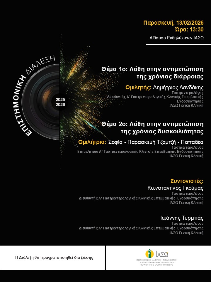 ΕΠΙΣΤΗΜΟΝΙΚΗ ΔΙΑΛΕΞΗ ΙΑΣΩ Γενική Κλινική