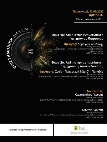 ΕΠΙΣΤΗΜΟΝΙΚΗ ΔΙΑΛΕΞΗ ΙΑΣΩ Γενική Κλινική