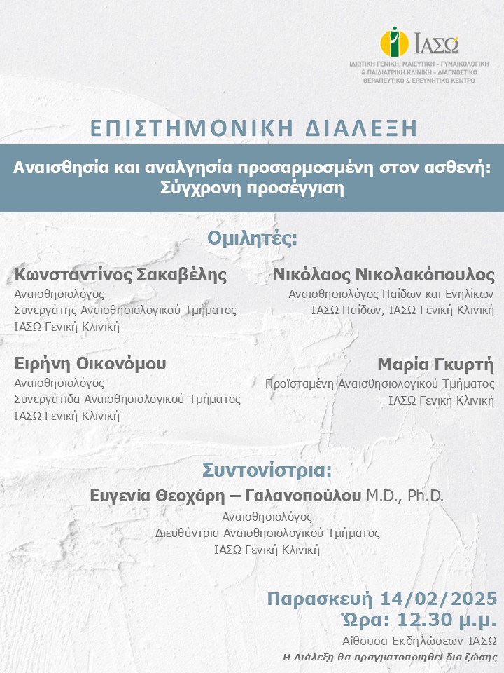 ΕΠΙΣΤΗΜΟΝΙΚΗ ΔΙΑΛΕΞΗ ΙΑΣΩ Γενική Κλινική ΕΠΙΣΤΗΜΟΝΙΚΗ ΔΙΑΛΕΞΗ ΙΑΣΩ Γενική Κλινική