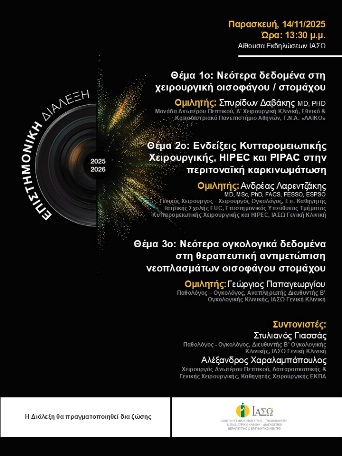 ΕΠΙΣΤΗΜΟΝΙΚΗ ΔΙΑΛΕΞΗ ΙΑΣΩ Γενική Κλινική