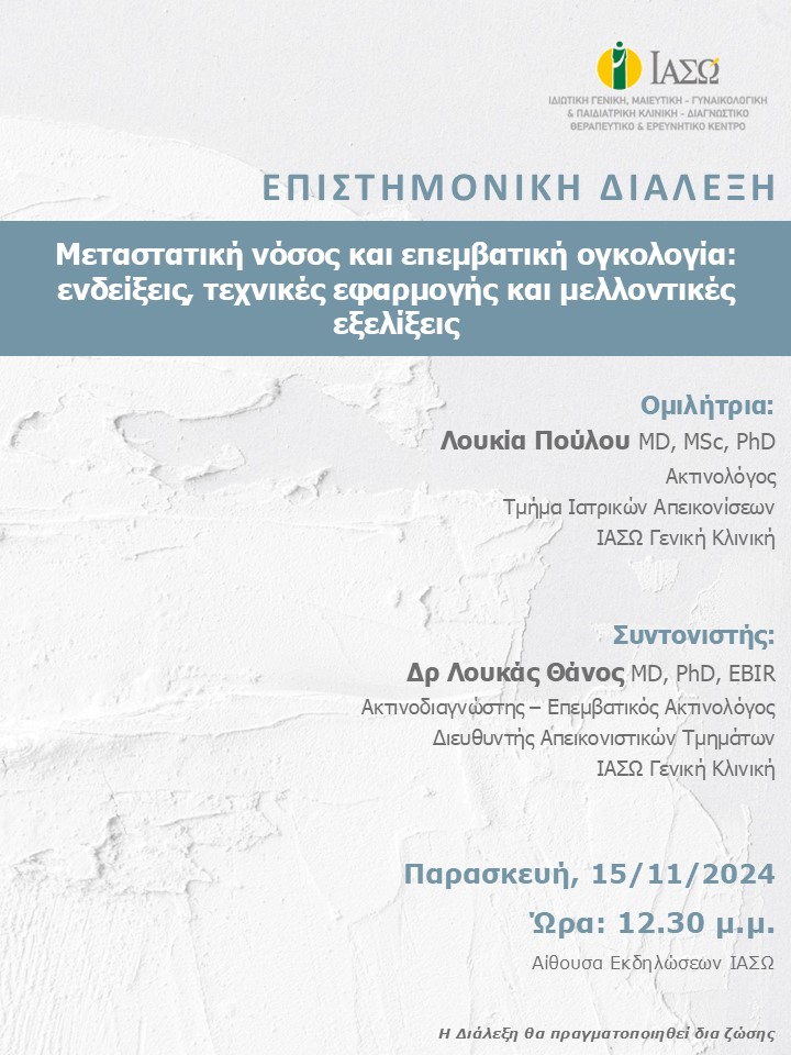 ΕΠΙΣΤΗΜΟΝΙΚΗ ΔΙΑΛΕΞΗ ΙΑΣΩ Γενική Κλινική ΕΠΙΣΤΗΜΟΝΙΚΗ ΔΙΑΛΕΞΗ ΙΑΣΩ Γενική Κλινική