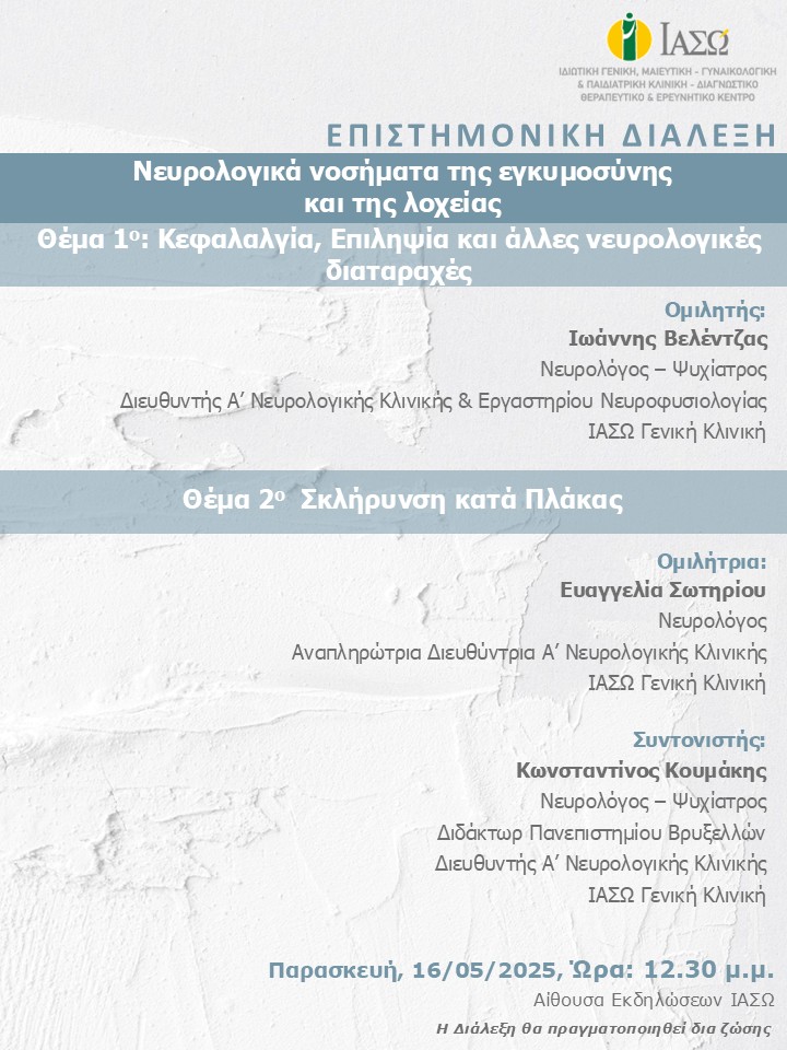 ΕΠΙΣΤΗΜΟΝΙΚΗ ΔΙΑΛΕΞΗ ΙΑΣΩ Γενική Κλινική ΕΠΙΣΤΗΜΟΝΙΚΗ ΔΙΑΛΕΞΗ ΙΑΣΩ Γενική Κλινική