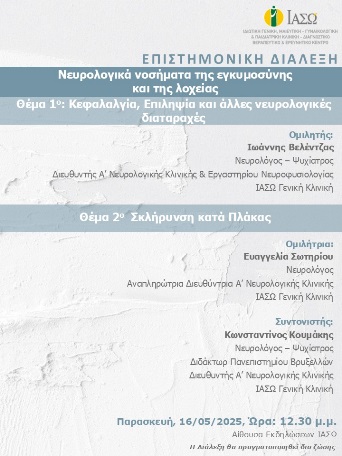 ΕΠΙΣΤΗΜΟΝΙΚΗ ΔΙΑΛΕΞΗ ΙΑΣΩ Γενική Κλινική ΕΠΙΣΤΗΜΟΝΙΚΗ ΔΙΑΛΕΞΗ ΙΑΣΩ Γενική Κλινική