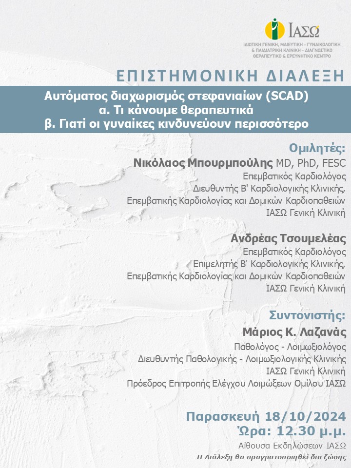 ΕΠΙΣΤΗΜΟΝΙΚΗ ΔΙΑΛΕΞΗ ΙΑΣΩ Γενική Κλινική ΕΠΙΣΤΗΜΟΝΙΚΗ ΔΙΑΛΕΞΗ ΙΑΣΩ Γενική Κλινική