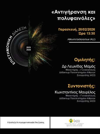 ΕΠΙΣΤΗΜΟΝΙΚΗ ΔΙΑΛΕΞΗ ΙΑΣΩ