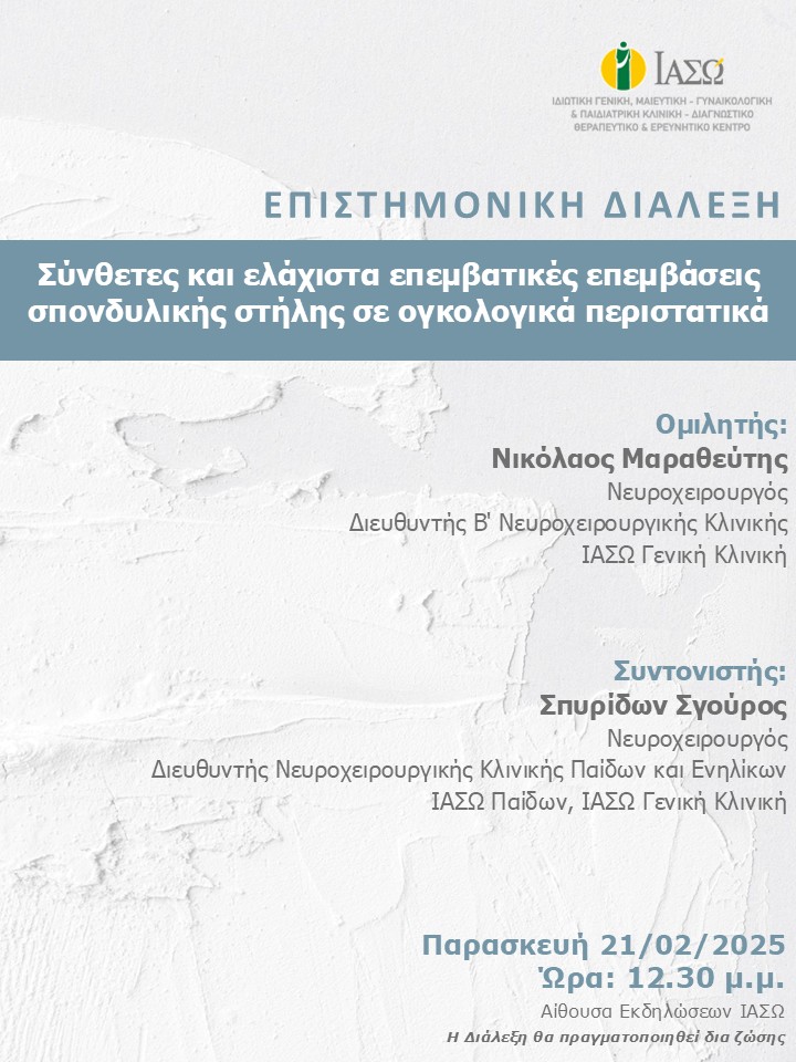 ΕΠΙΣΤΗΜΟΝΙΚΗ ΔΙΑΛΕΞΗ ΙΑΣΩ Γενική Κλινική ΕΠΙΣΤΗΜΟΝΙΚΗ ΔΙΑΛΕΞΗ ΙΑΣΩ Γενική Κλινική