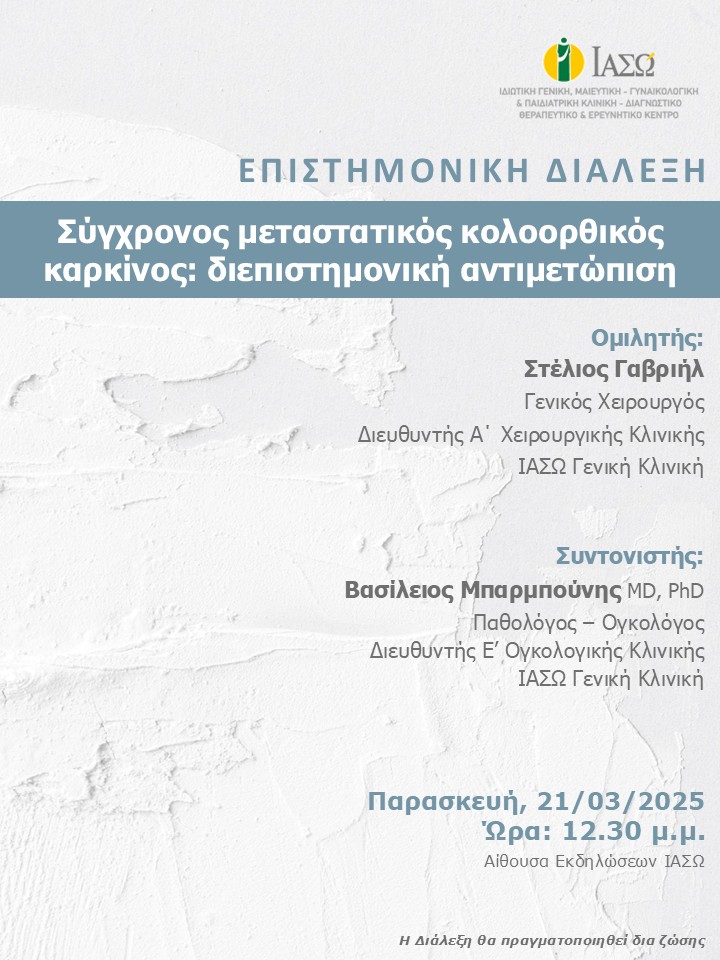 ΕΠΙΣΤΗΜΟΝΙΚΗ ΔΙΑΛΕΞΗ ΙΑΣΩ Γενική Κλινική ΕΠΙΣΤΗΜΟΝΙΚΗ ΔΙΑΛΕΞΗ ΙΑΣΩ Γενική Κλινική