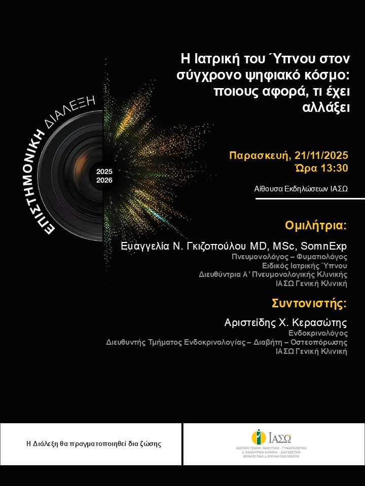 ΕΠΙΣΤΗΜΟΝΙΚΗ ΔΙΑΛΕΞΗ ΙΑΣΩ Γενική Κλινική