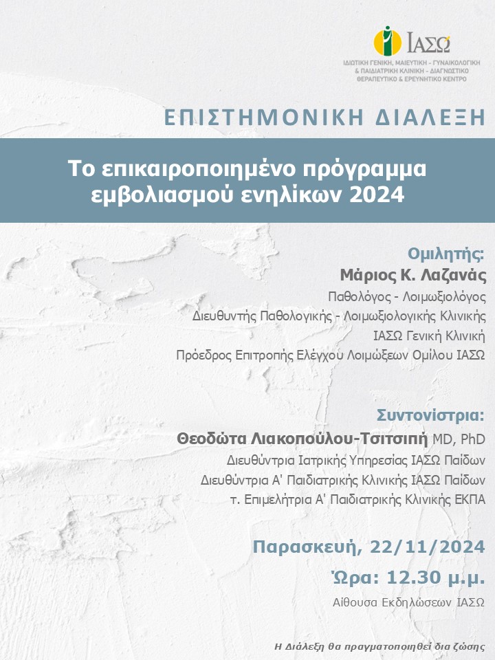 ΕΠΙΣΤΗΜΟΝΙΚΗ ΔΙΑΛΕΞΗ ΙΑΣΩ Γενική Κλινική ΕΠΙΣΤΗΜΟΝΙΚΗ ΔΙΑΛΕΞΗ ΙΑΣΩ Γενική Κλινική