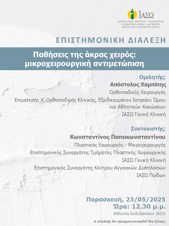 ΕΠΙΣΤΗΜΟΝΙΚΗ ΔΙΑΛΕΞΗ ΙΑΣΩ Γενική Κλινική ΕΠΙΣΤΗΜΟΝΙΚΗ ΔΙΑΛΕΞΗ ΙΑΣΩ Γενική Κλινική