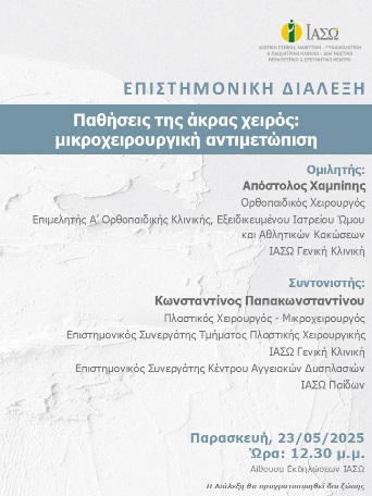 ΕΠΙΣΤΗΜΟΝΙΚΗ ΔΙΑΛΕΞΗ ΙΑΣΩ Γενική Κλινική ΕΠΙΣΤΗΜΟΝΙΚΗ ΔΙΑΛΕΞΗ ΙΑΣΩ Γενική Κλινική