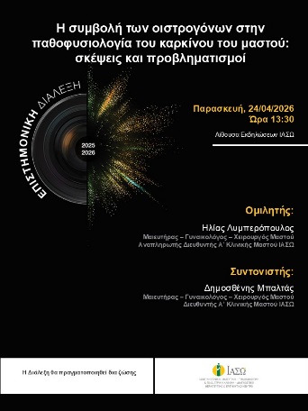 ΕΠΙΣΤΗΜΟΝΙΚΗ ΔΙΑΛΕΞΗ ΙΑΣΩ