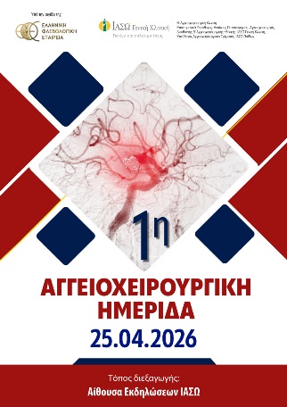 ΙΑΣΩ Γενική Κλινική: 1<sup>η</sup> Αγγειοχειρουργική Ημερίδα