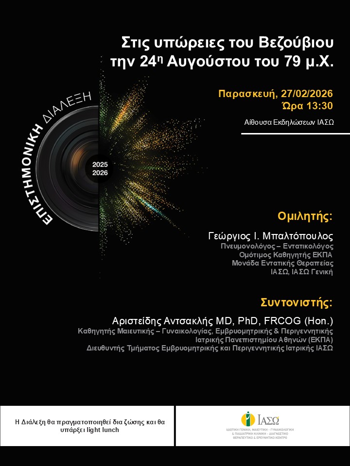 ΕΠΙΣΤΗΜΟΝΙΚΗ ΔΙΑΛΕΞΗ ΙΑΣΩ Γενική Κλινική